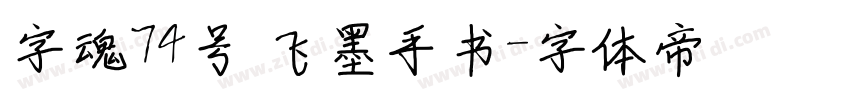 字魂74号 飞墨手书字体转换